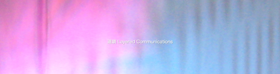 連鎖 "Layered Communications"