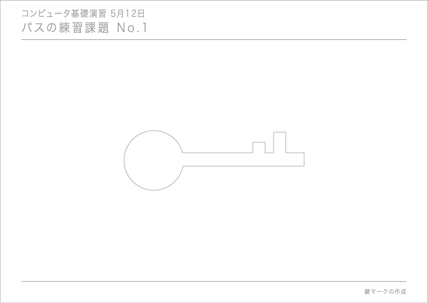 Illustratorの基本操作　パスの練習 1 ：鍵