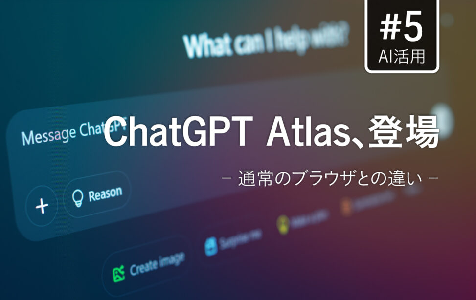 ChatGPT Atlasのインターフェースと従来のブラウザの比較をイメージした、AIアシスタントが統合された近未来的な作業画面のグラフィック