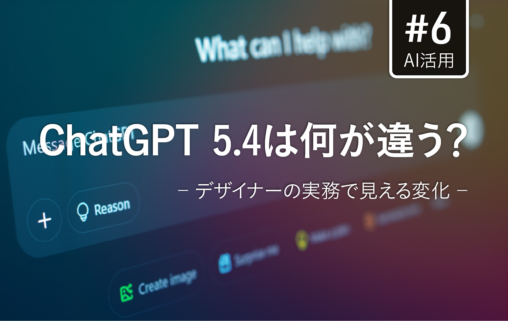 ChatGPT 5.4 Thinkingの「思考プロセス」と人間のデザイナーが対話しながら作業を進める様子をイメージした、ミニマルで知的なグラフィック