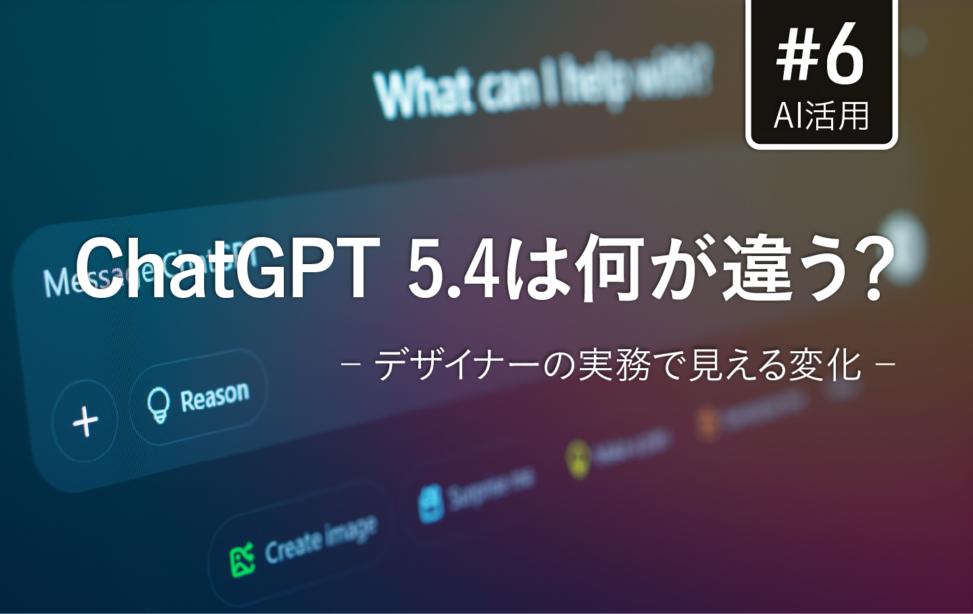 ChatGPT 5.4 Thinkingの「思考プロセス」と人間のデザイナーが対話しながら作業を進める様子をイメージした、ミニマルで知的なグラフィック